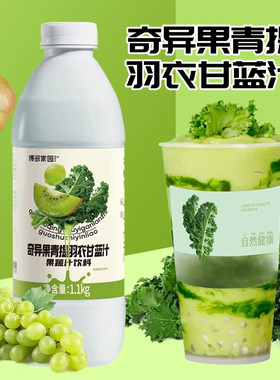 博多家园羽衣甘蓝果蔬饮料蔬菜汁青提猕猴桃羽衣甘蓝果蔬汁奇异果