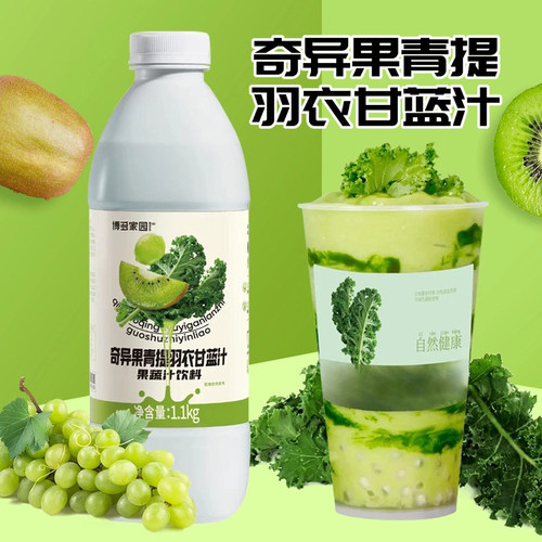博多家园羽衣甘蓝果蔬饮料蔬菜汁青提猕猴桃羽衣甘蓝果蔬汁奇异果