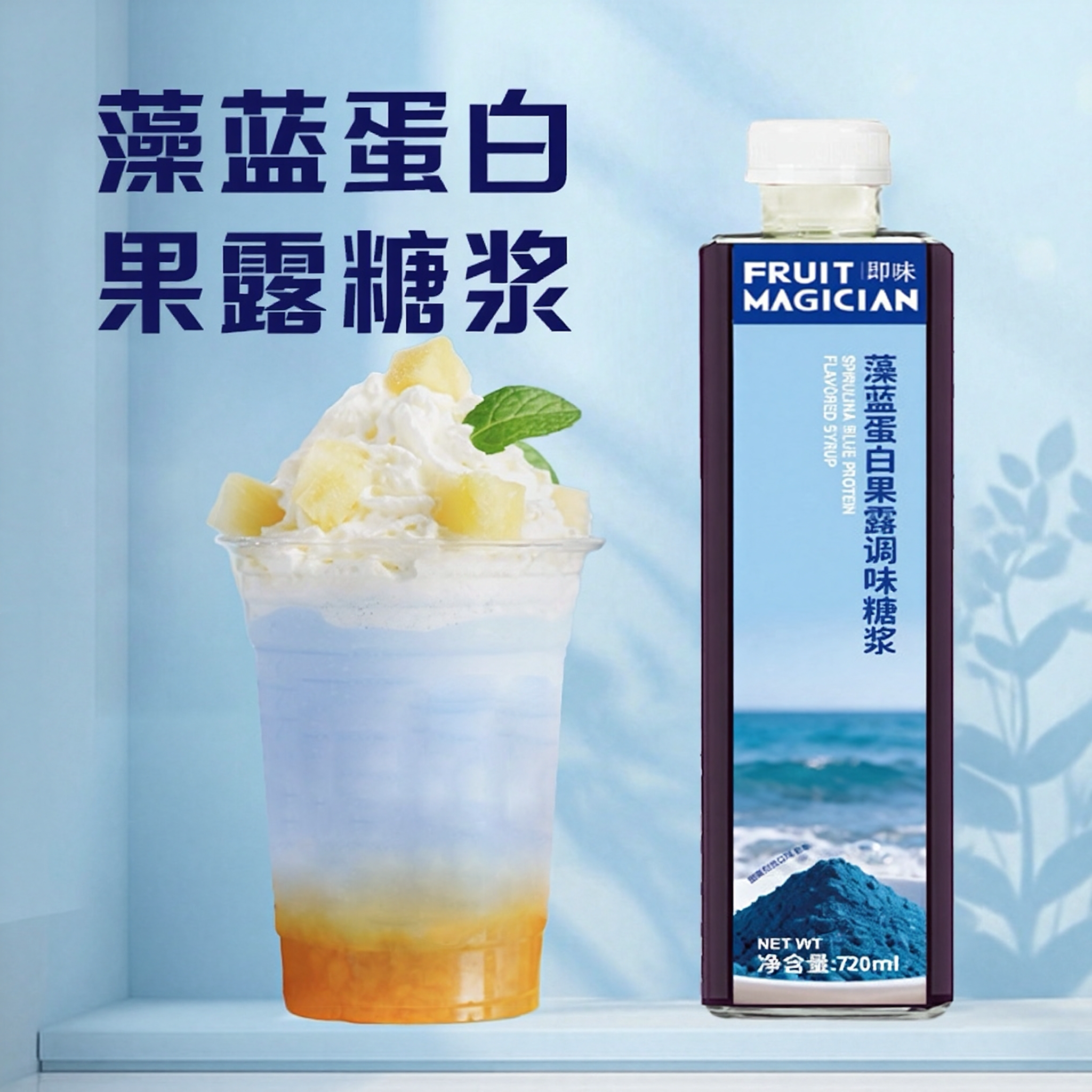 即味藻蓝蛋白果露糖浆咖啡调酒