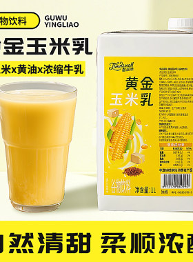 德馨黄金玉米乳1L谷物饮料饮品店早餐热饮玉米汁商用饮料浓缩汁