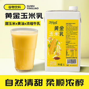 德馨黄金玉米乳1L谷物饮料饮品店早餐热饮玉米汁商用饮料浓缩汁
