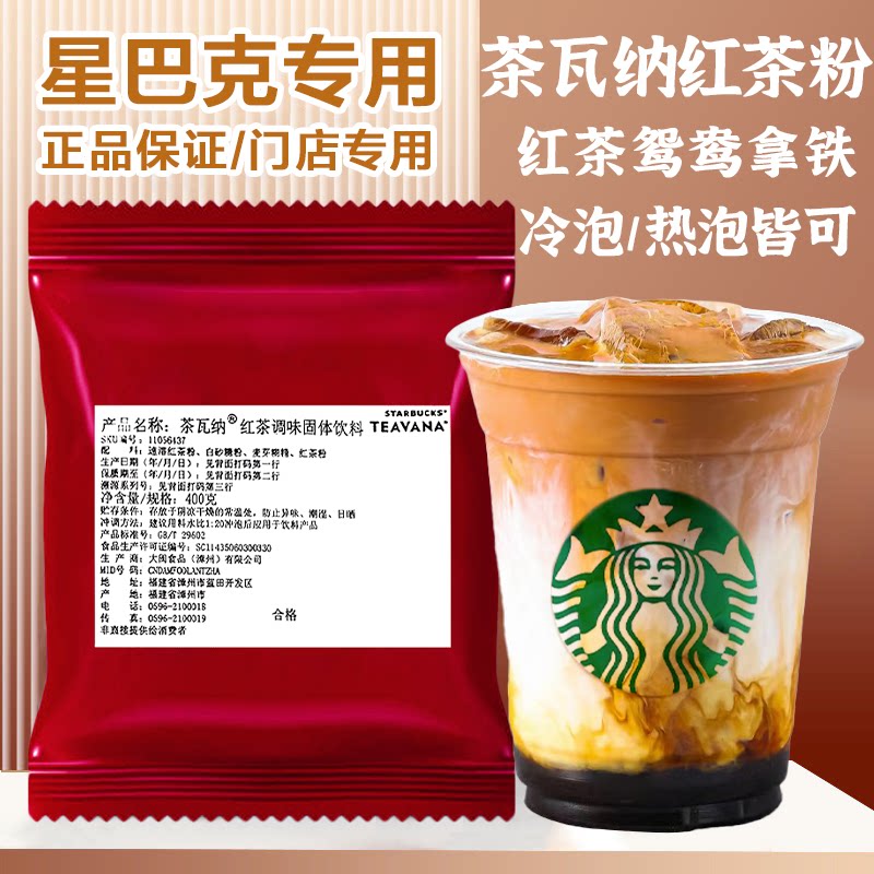 星巴克红茶拿铁鸳鸯红茶饮料粉调味固体饮料奶茶原料咖啡茶瓦纳