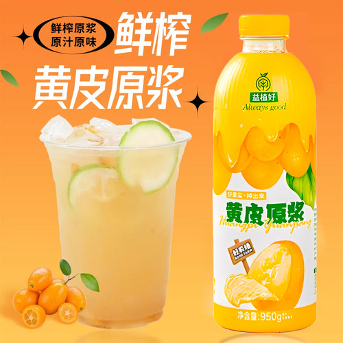 益植好黄皮原浆950g爆柠茶奶茶店