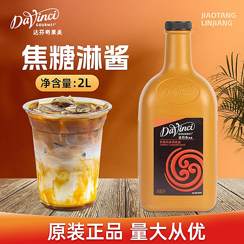 达芬奇焦糖风味淋酱2L焦糖玛奇朵咖啡奶茶烘培糖浆原料