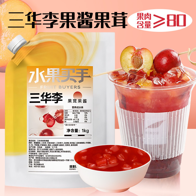 博多家园三华李果茸果酱1kg 果粒果肉果茸商用奶茶店专用果酱