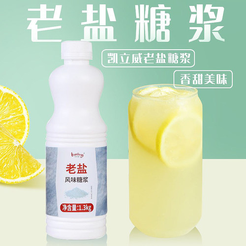 凯利威老盐糖浆1L海盐风味糖浆