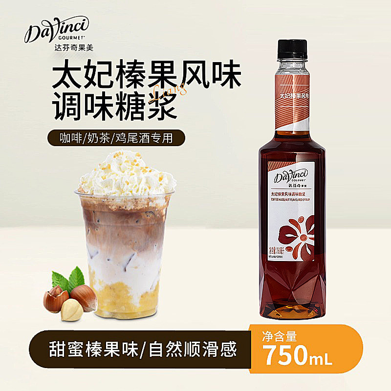 达芬奇太妃榛果风味糖浆果露750ml咖啡专用调味糖浆果汁饮料奶茶