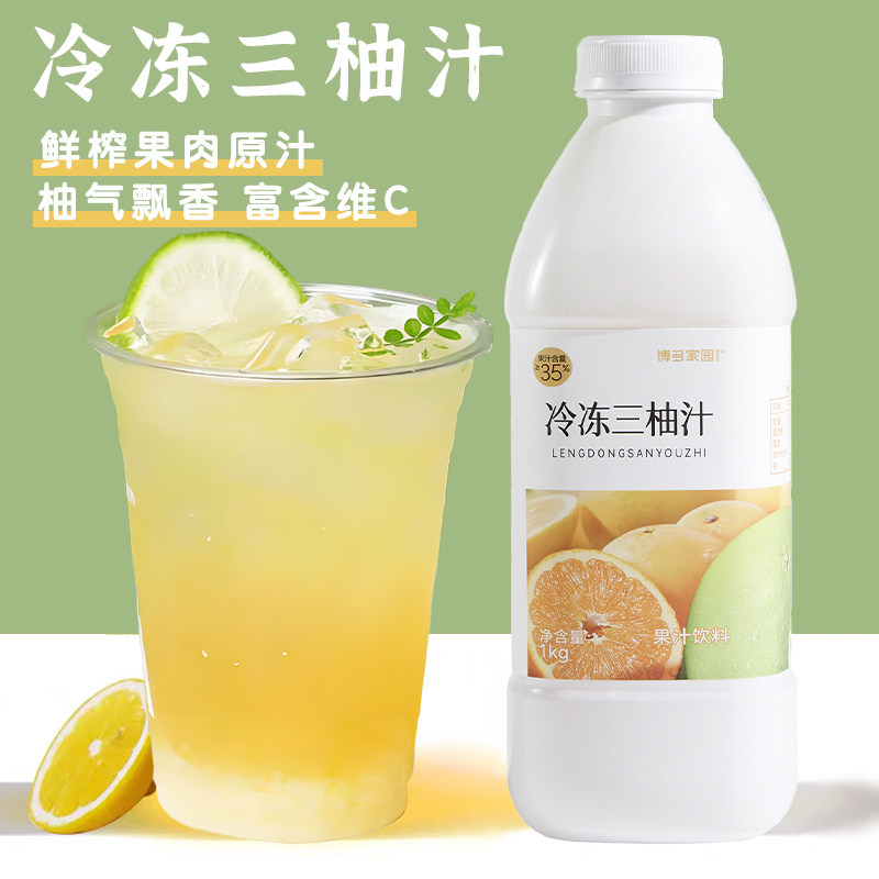 博多家园冷冻三柚汁1kg柚见美式