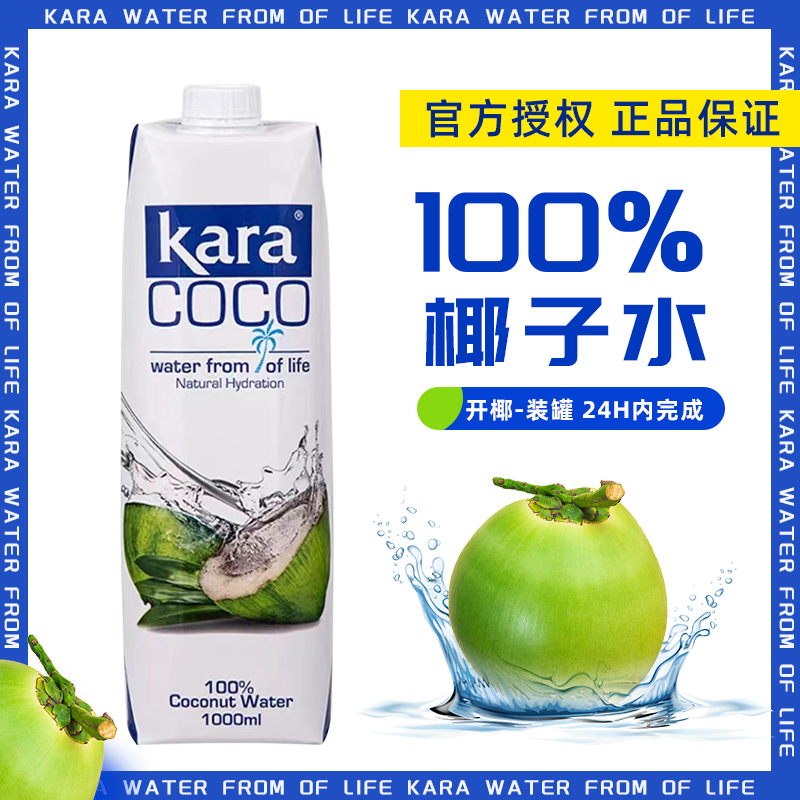 Kara100%椰子水1L补充电解质水印尼进口椰青椰饮料0脂低卡瓶装 咖啡/麦片/冲饮 纯果蔬汁/纯果汁 原图主图