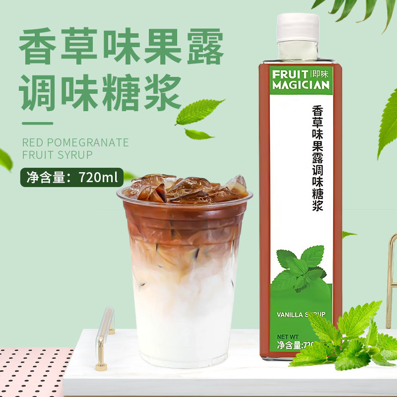 即味香草果露糖浆奶茶咖啡店商用原料居家自制饮品饮料调酒专用