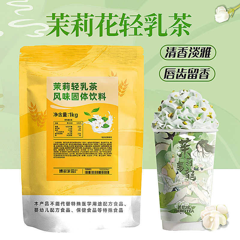 博多家园新品茉莉轻乳茶热销商用奶茶店水吧饮品专用即冲固体饮料