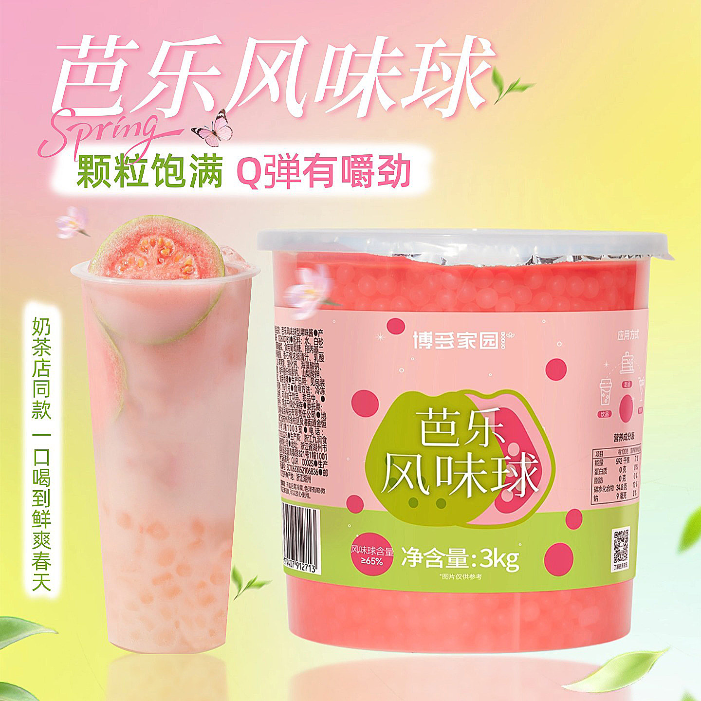博多家园芭乐爆爆蛋风味球3KG