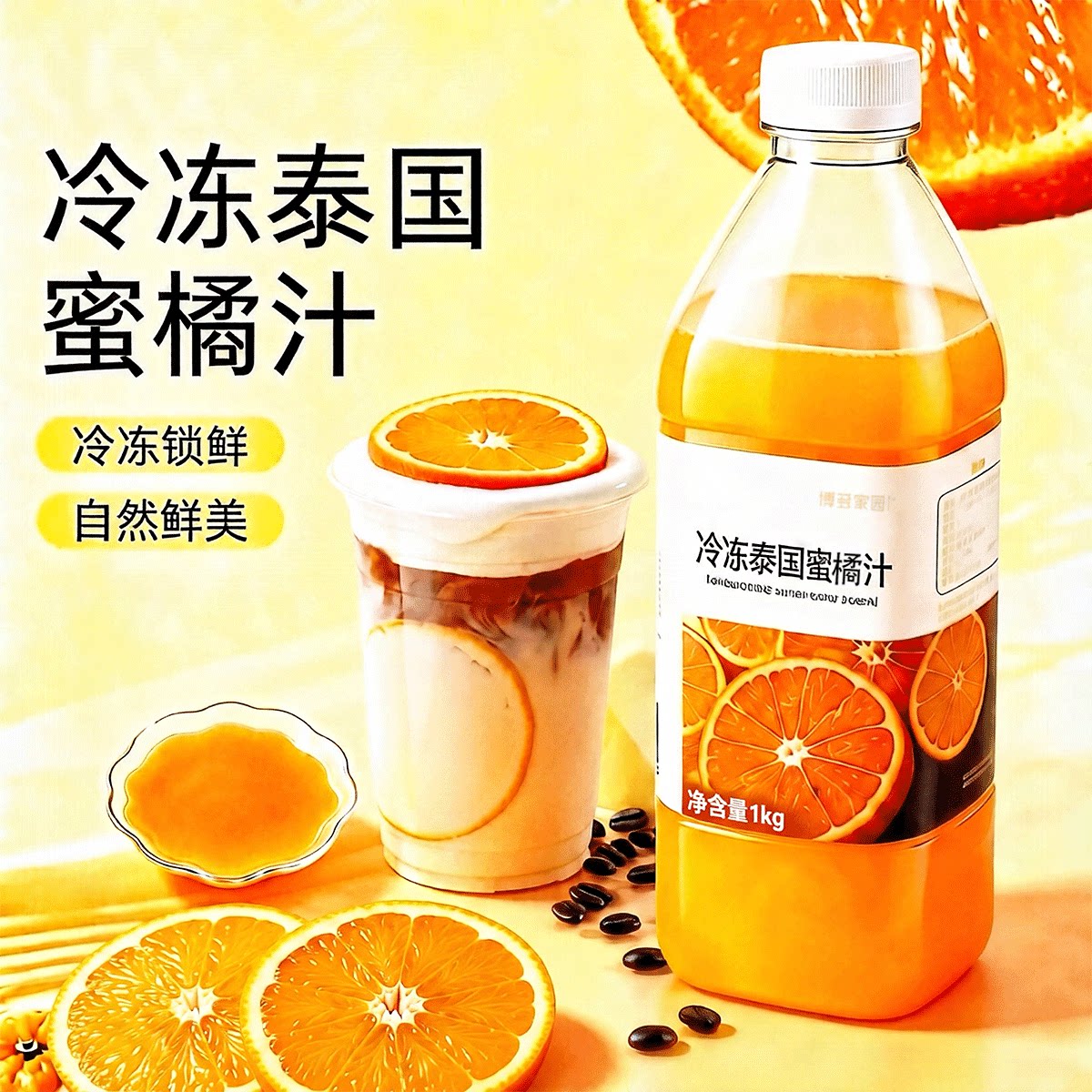 博多家园冷冻蜜橘汁咖啡店原料