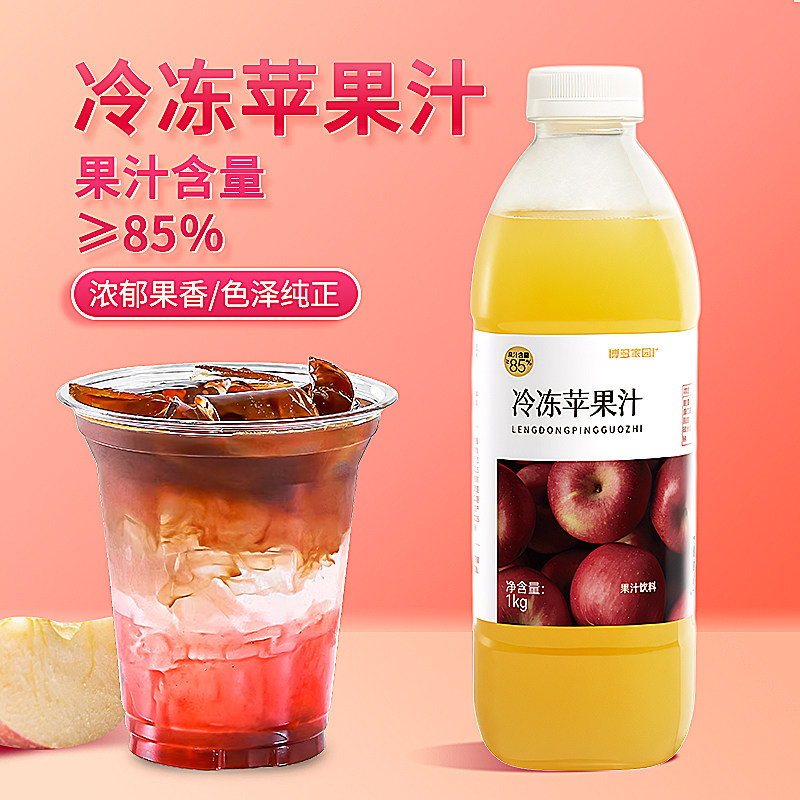 博多家园冷冻苹果汁1kg纯果汁饮料咖啡奶茶店果汁饮品冲饮原料