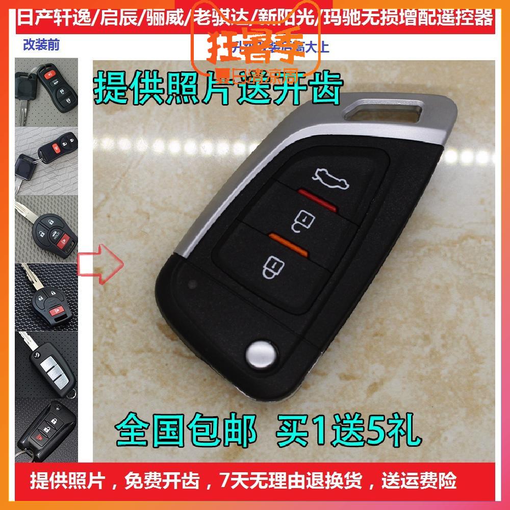 轩逸经典骐达阳光骊威启辰r50汽车钥匙