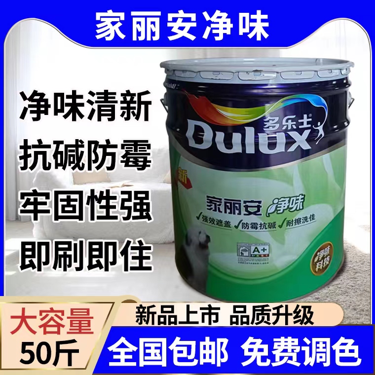 多乐士漆家丽安净味乳胶漆环保家用涂料白色室内墙面漆彩色油漆