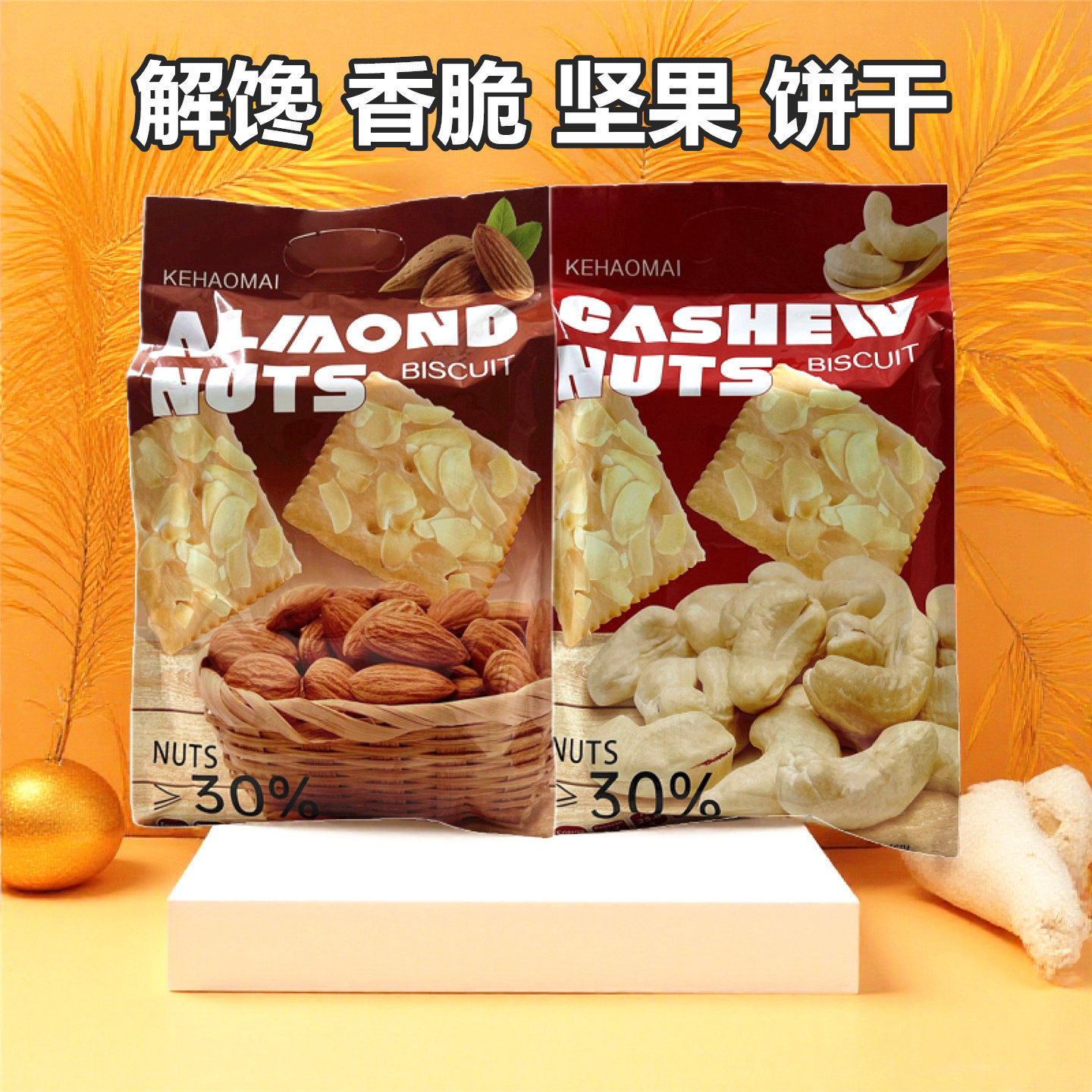 解馋坚果饼干腰果巴旦木芙脆饼干香脆独立包装酥性饼干休闲零食品