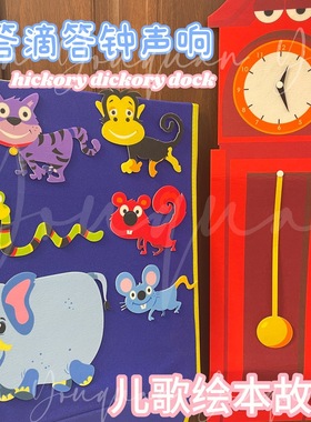 绘本故事早教益智玩具毛毡布贴滴答滴答钟声hickory dickory dock
