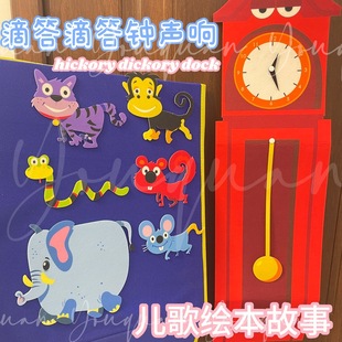 绘本故事早教益智玩具毛毡布贴滴答滴答钟声hickory dock dickory