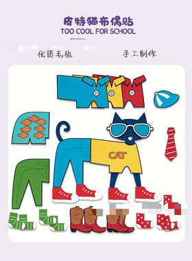 皮特猫too cool for school英文绘本教具故事毛毡围裙剧英语道具