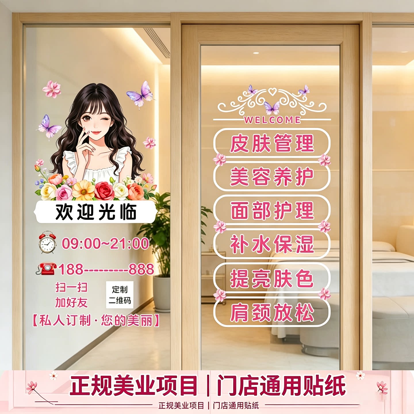 免胶静电美容院玻璃门贴纸可定制