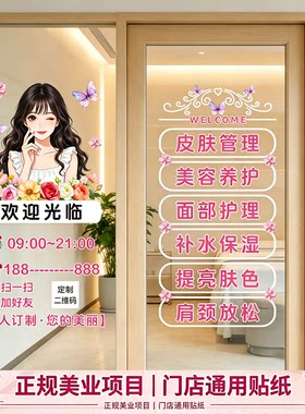免胶静电美容院玻璃门贴纸可定制