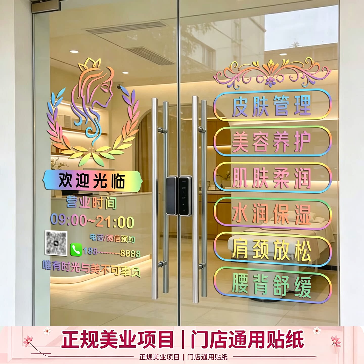 网红轻奢美业玻璃门贴纸定制美容院电话预约营业时间文字静电门贴