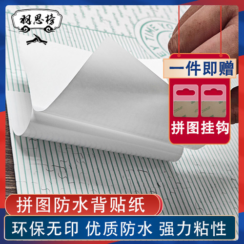 【羽思榜】新一代拼图专用拼图背贴1000片500片防水背贴环保