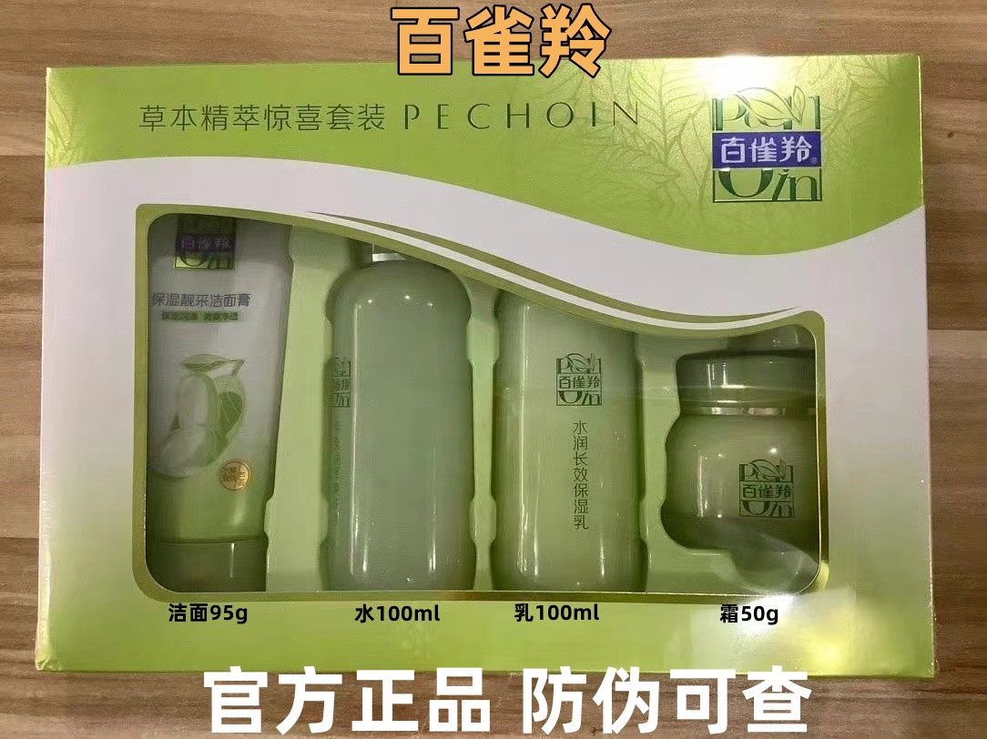 百雀羚官方官网正品草本水乳套装面部护理套装