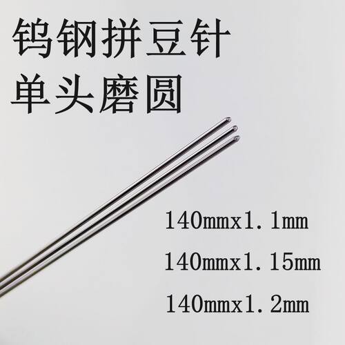 140mm长含钴硬质合金钨钢拼豆针直径1.1mm 1.15mm1.2mm拼豆笔