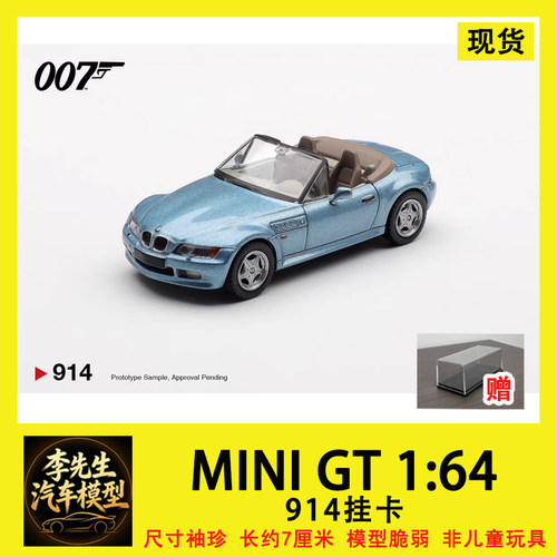 【现货】MINI GT 1:64 #914  007  宝马  BMW Z3  合金汽车模型