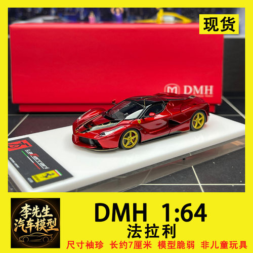 【龙年限定】DMH 1:64 法拉利 拉法树脂限量版汽车模型  摆件收藏
