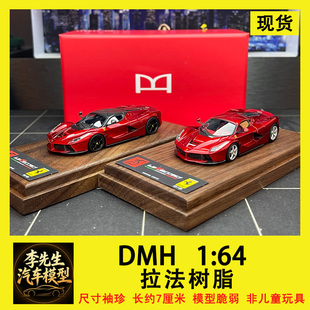 【现货】DMH 1:64 法拉利 拉法树脂限量版汽车模型  车模摆件收藏