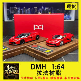 【现货】DMH 1:64 法拉利 拉法树脂限量版汽车模型  车模摆件收藏