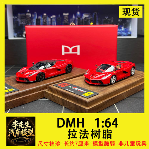 【现货】DMH 1:64 法拉利 拉法树脂限量版汽车模型  车模摆件收藏