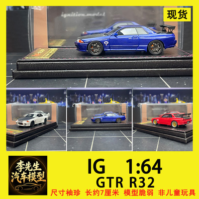 【现货】IG Ignition 1:64 尼桑 NISMO GTR R32 树脂静态汽车模型