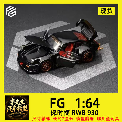 [现货] FG 1:64汽车模型 保时捷RWB930 合金全开门 新品车模收藏