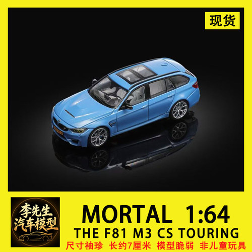 【现货】MORTAL 1:64  宝马  BMW  M3  F81  瓦罐  合金汽车模型
