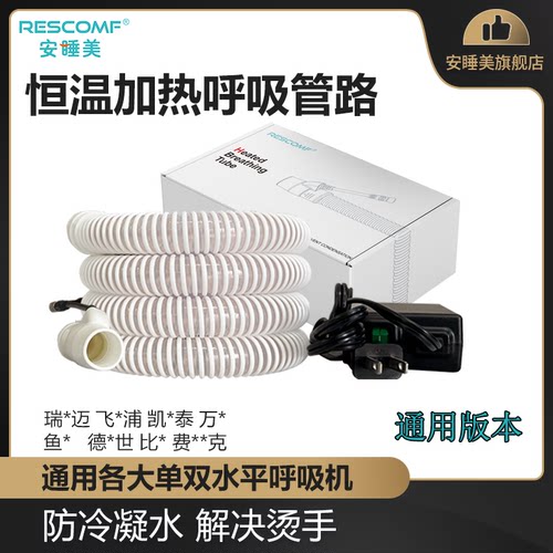 安睡美冬季防冷凝水加热呼吸管路