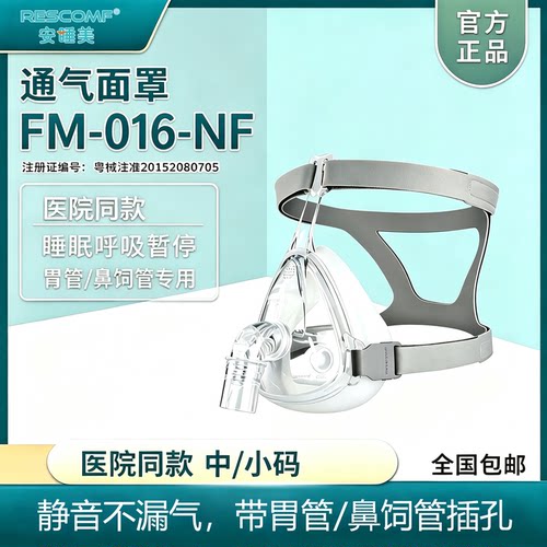 安睡美呼吸机面罩带鼻饲管胃管孔