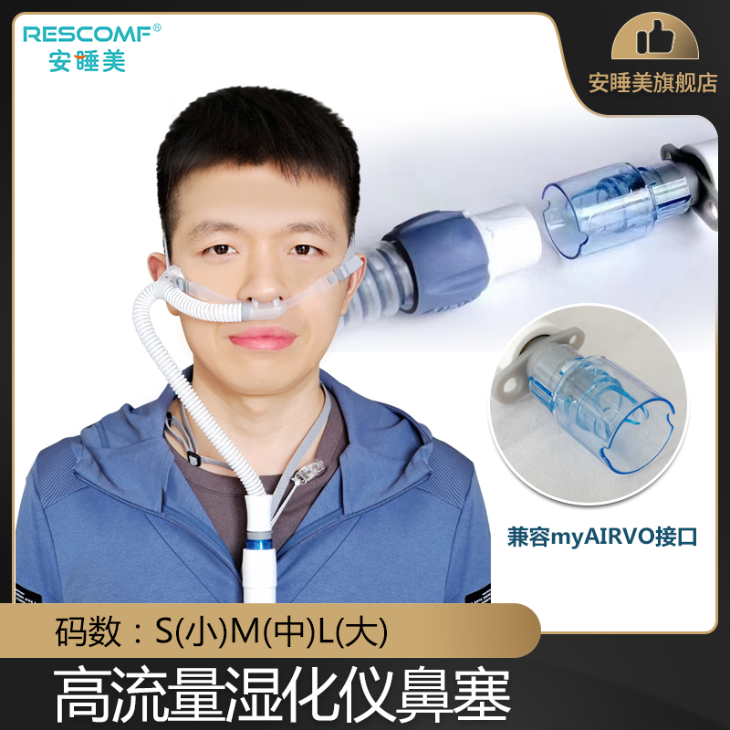 安睡美医用呼吸机氧气鼻氧管吸氧管高流量呼吸湿化仪斯鼻塞导管