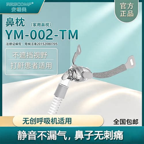 安睡美呼吸机鼻枕通用鼻罩面罩