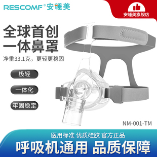 安睡美医用呼吸机鼻罩通用睡眠呼吸器面罩家用防压舒适无创NM001