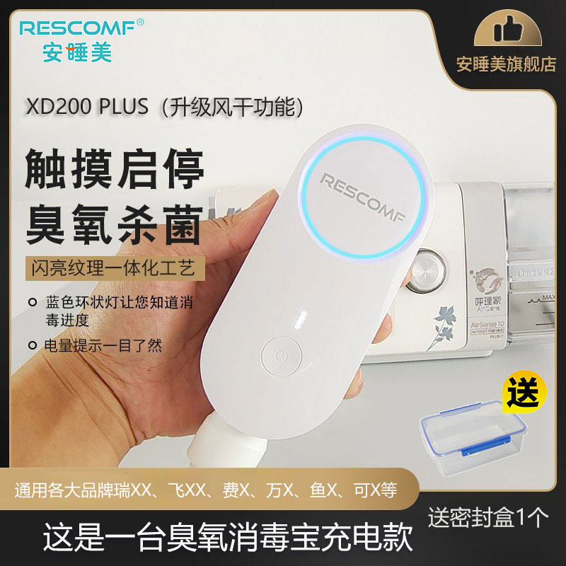 安睡美消毒宝便携面罩管路美妆消毒机奶瓶臭氧消毒器XD200plus