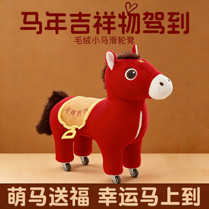 马年吉祥物小马公仔毛绒玩具可爱溜溜凳儿童静音坐凳矮凳娃娃座椅