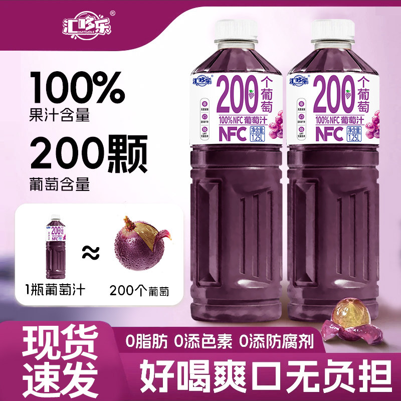 【到手5斤装】100%NFC葡萄汁饮料清爽可口酸甜1.25L*2大瓶整箱装