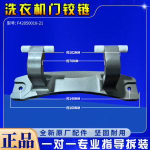 适用创维滚筒洗衣机XQG100-B61RBH F42050010-21 F1046LDH门铰链