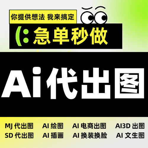 ai代出图换服装绘画生成图片代画sd视频制图插画做图平面设计作图