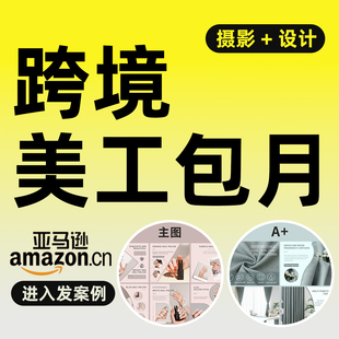 美工包月详情页设计淘宝阿里国际站网店铺装修亚马逊产品主图设计