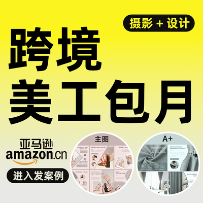 国际站亚马逊主图设计详情页设计